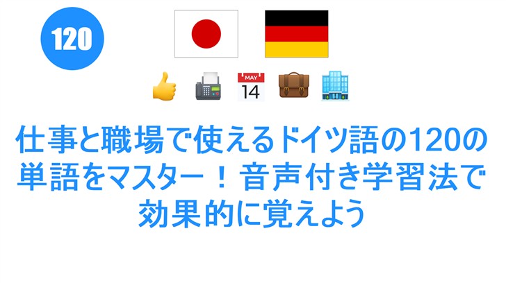 仕事と職場で使えるドイツ語の120の単語をマスター！音声付き学習法で効果的に覚えよう